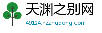 天渊之别网